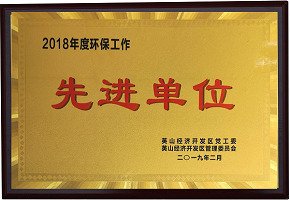 2018年度環(huán)保工作先進單位
